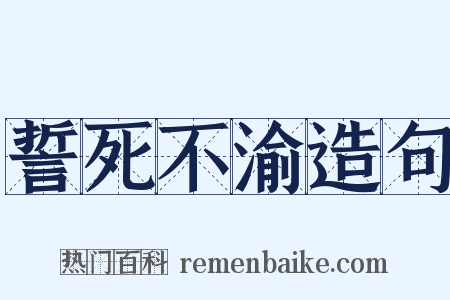 誓死不渝造句是什么意思的图片